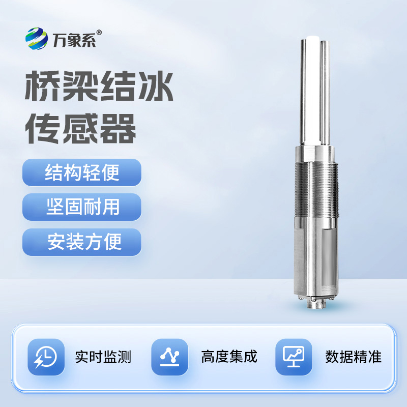 橋梁結(jié)冰傳感器